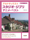 画像1: サックスソロ楽譜　アルトサックスで スタジオ・ジブリ／アニメ・ベスト　伴奏CD・パート譜付　野呂芳文 編