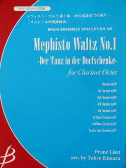 画像1: クラリネット８重奏楽譜　メフィスト・ワルツ 第１番 - 村の居酒屋での踊り -　リスト作曲　木村健雄編曲（2007年９月18日発売予定）