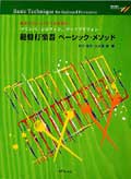 画像1: 打楽器教本　鍵盤打楽器 ベーシック・メソッド　中川佳子／大久保 宙　著