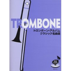 画像1: トロンボーンソロ楽譜　トロンボーン・アルバム　クラシック名曲選　ＣＤ付