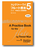 画像1: フルート教本　トレヴァー・ワイ　フルート教本　第５巻[改訂新版]　呼吸法と音階練習