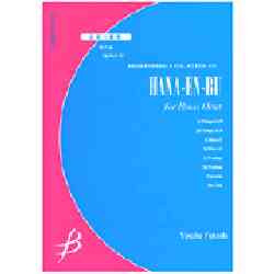 画像1: 金管８重奏楽譜　華円舞　作曲／福田洋介（2006年９月１０日発売）