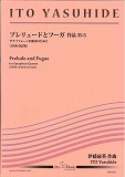 画像1: サックス４重奏楽譜　プレリュードとフーガ　（メンデルスゾーン／伊藤康英編曲）