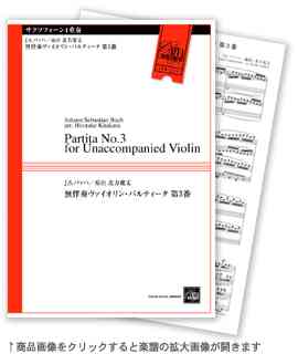 画像1: サックス４重奏楽譜　無伴奏ヴァイオリン第３番・パルティータ　J,Sバッハ作曲　北方　寛丈編曲（２００８年９月下旬発売）