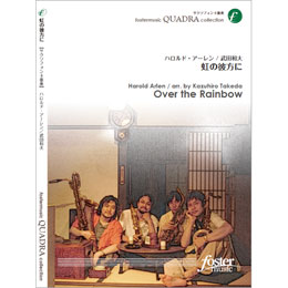 画像1: サックス４重奏楽譜　虹の彼方に: Over The Rainbow　•作曲:ハロルド・アーレン (Harold Arlen)　•編曲:武田和大 (Kazuhiro Takeda)（2011年3月16日発売）