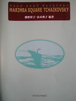 画像1: 打楽器ソロ楽譜　マリンバ スクエア チャイコフスキー（一部マリンバアンサンブル含む）