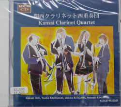 画像1: CD　関西クラリネット四重奏団（Kansai　Clarinet　Quartet）