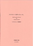 画像1: クラリネット６重奏楽譜　クラリネットを作っちゃた。　作曲／伊藤　康英【2024年6月価格改定】