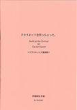 画像1: クラリネット６重奏楽譜　クラリネットを作っちゃた。　作曲／伊藤　康英