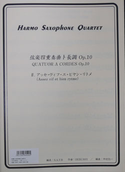 画像1: サックス４重奏楽譜　弦楽四重奏ト長調Op.10　II.アッセ・ヴィフ・エ・ビヤン・リトメ　作曲者：ドビッシー／中村均一（編曲）